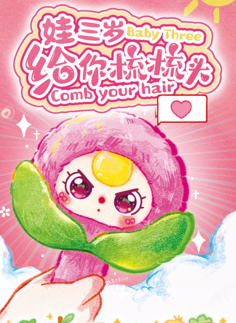 Let me comb your fur（娃三岁给你梳梳头毛绒）A complete set