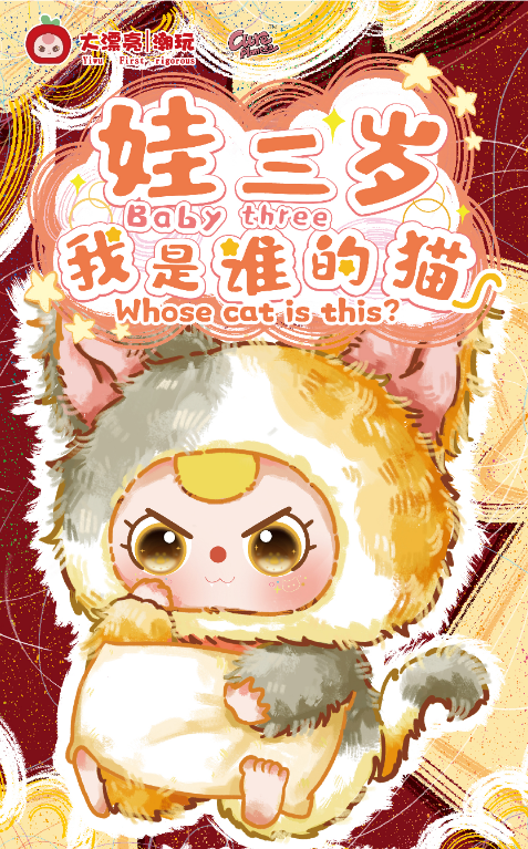 Whose cat fur am I（娃三岁我是谁的猫毛绒）